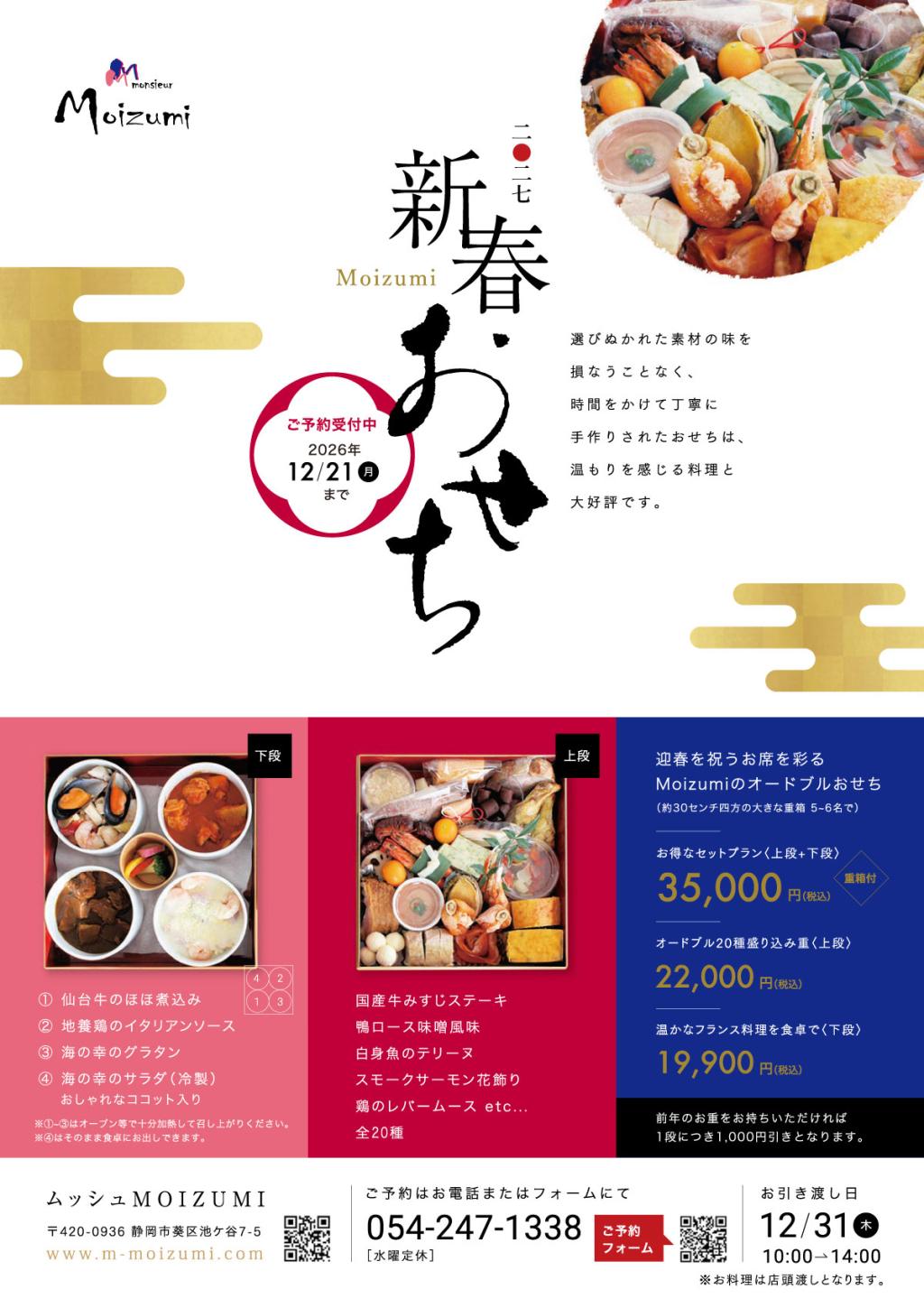 ムッシュ MOIZUMI 2027年洋風おせち料理 恒例のおせちご予約承ります。